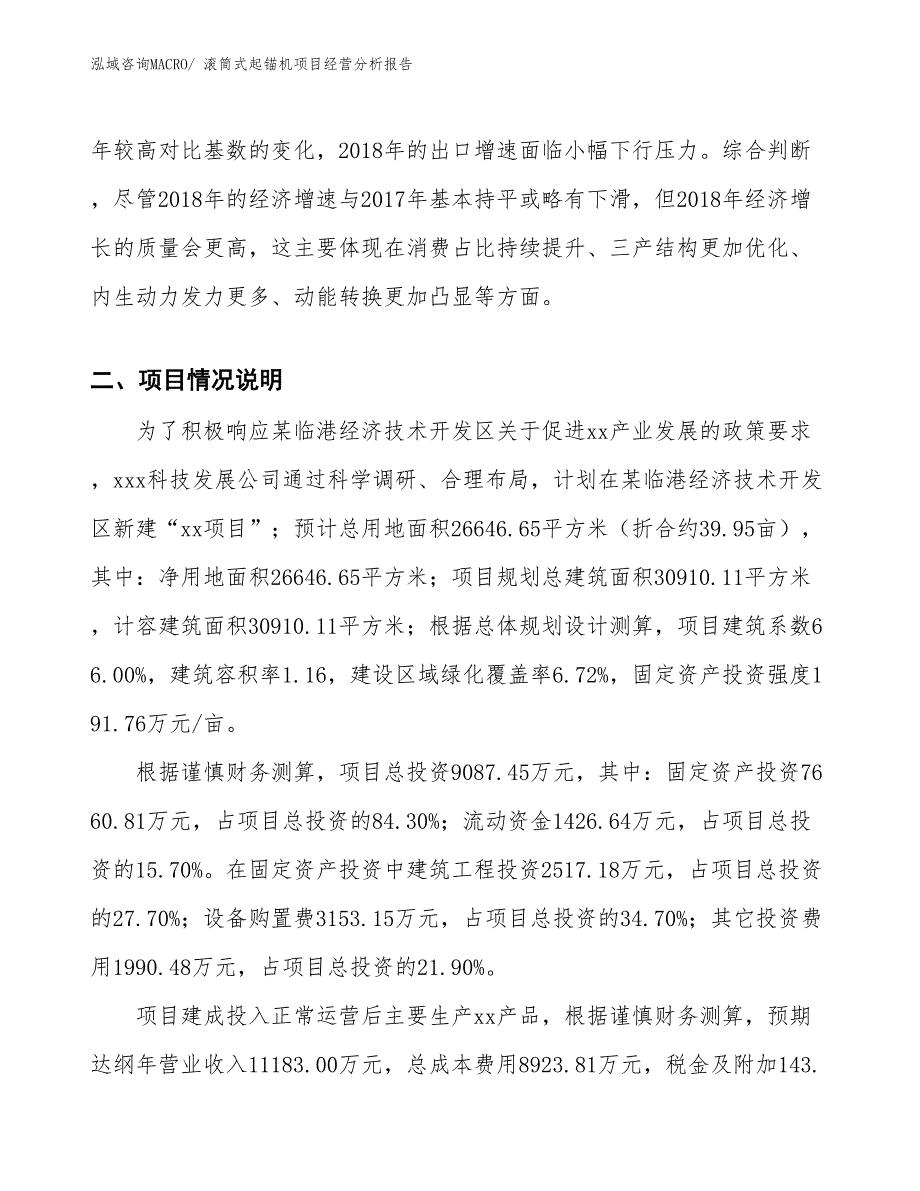 滚筒式起锚机项目经营分析报告_第3页