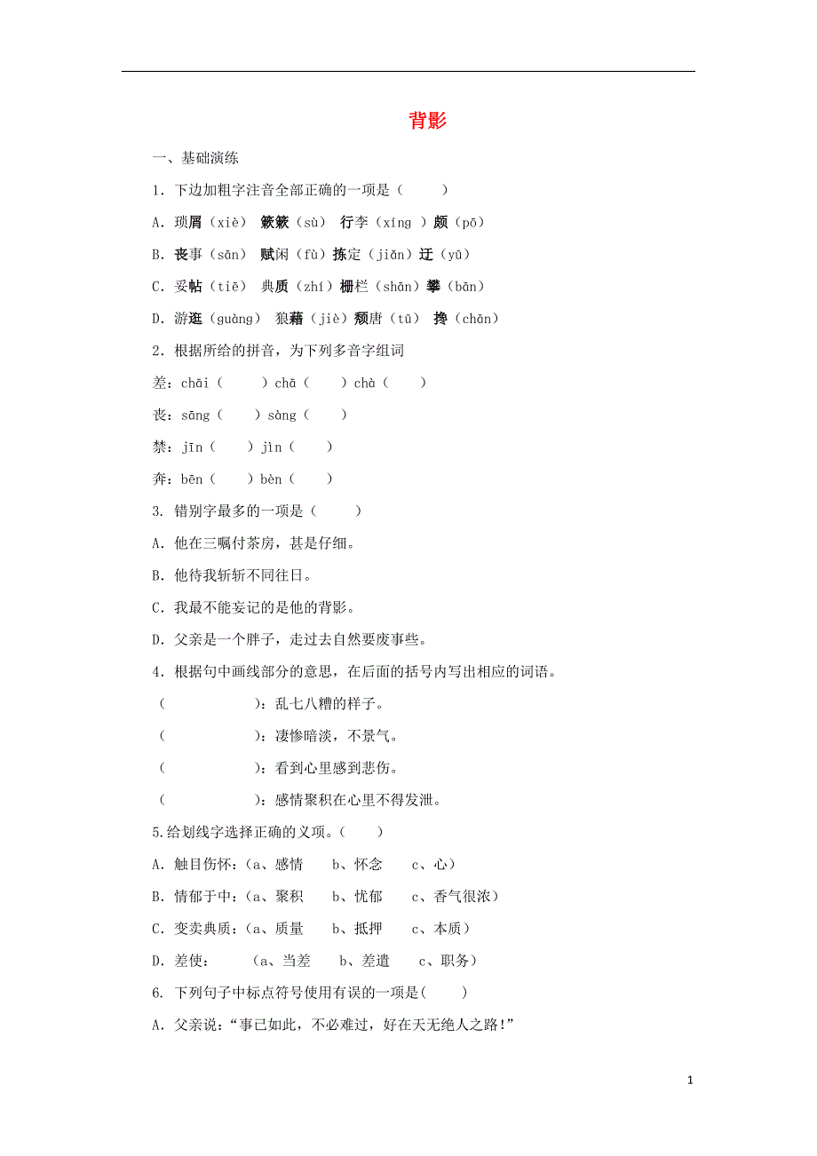 2017-2018学年八年级语文下册第一单元2背影课后作业语文版_第1页