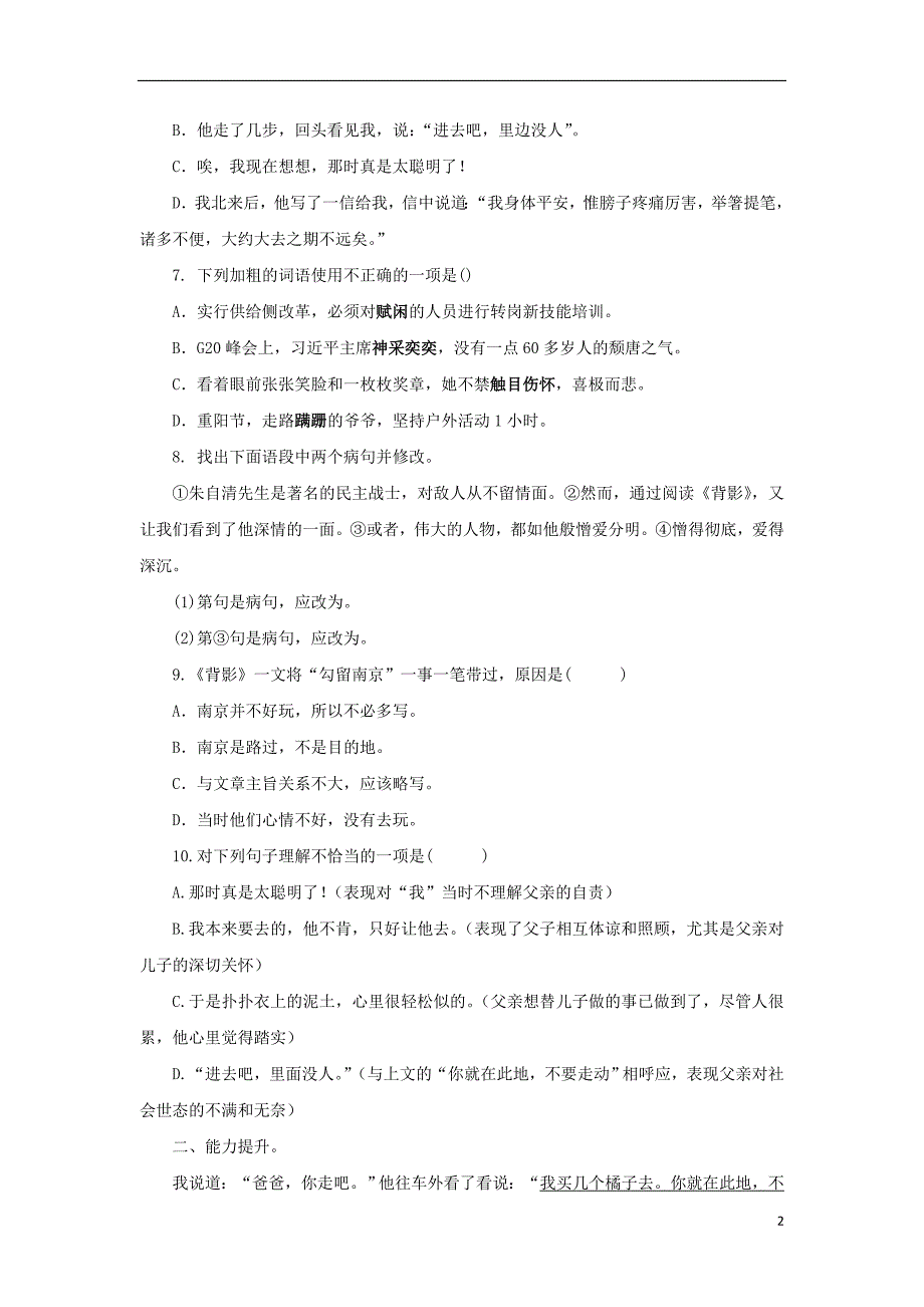 2017-2018学年八年级语文下册第一单元2背影课后作业语文版_第2页