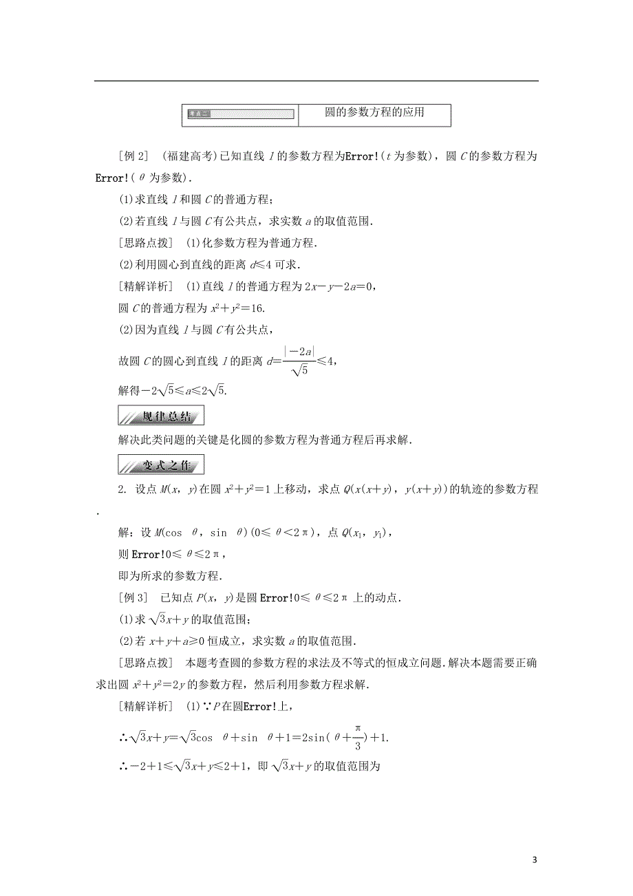 2017-2018学年高中数学第二章参数方程2.2.2圆的参数方程学案新人教b版选修_第3页