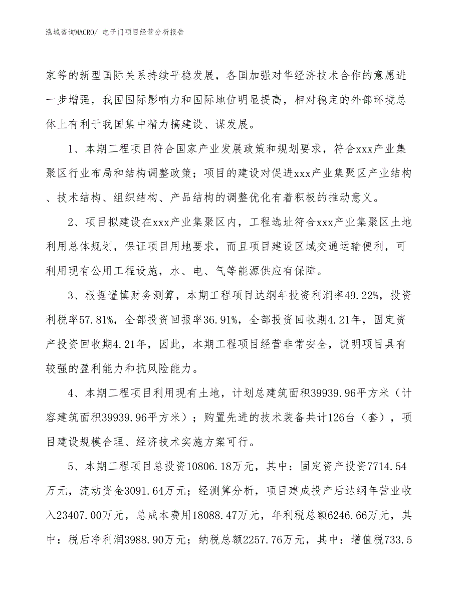 电子门项目经营分析报告_第4页