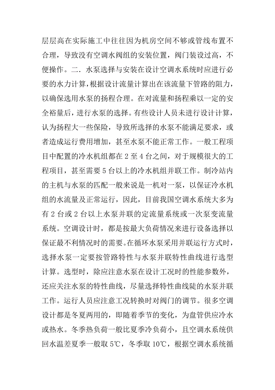 浅谈空调水系统的设计与施工.doc_第2页