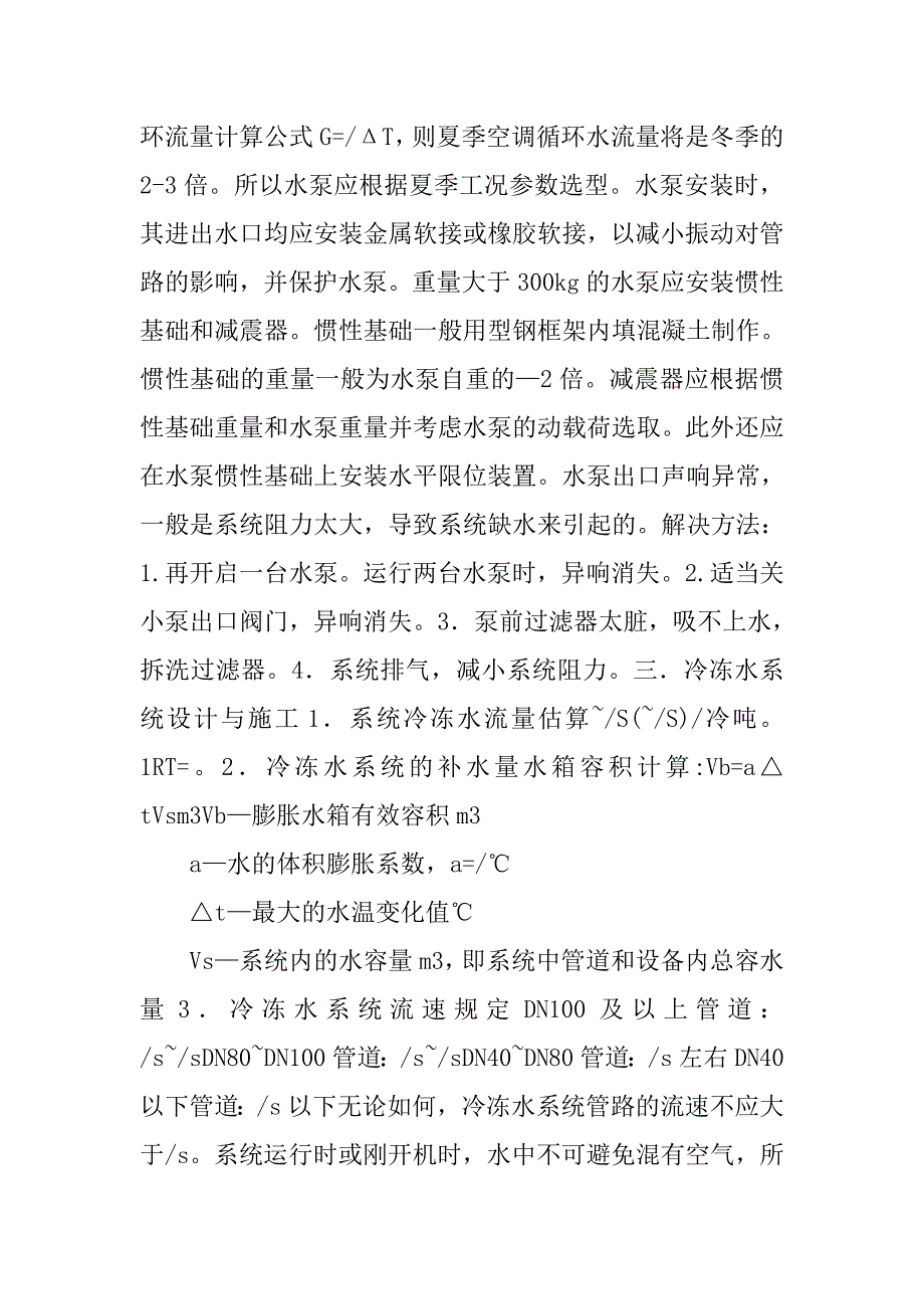 浅谈空调水系统的设计与施工.doc_第3页