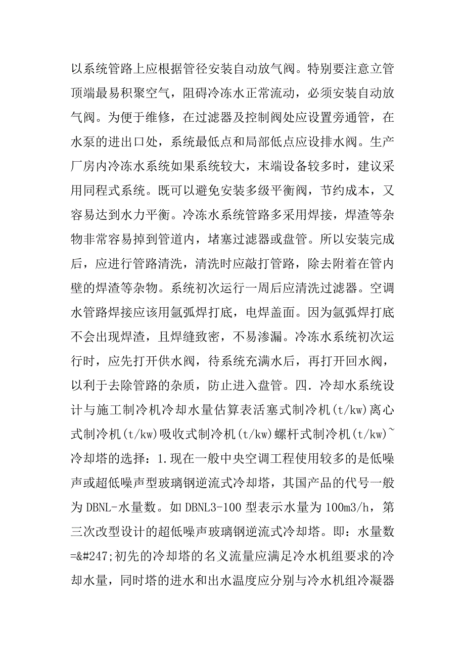 浅谈空调水系统的设计与施工.doc_第4页