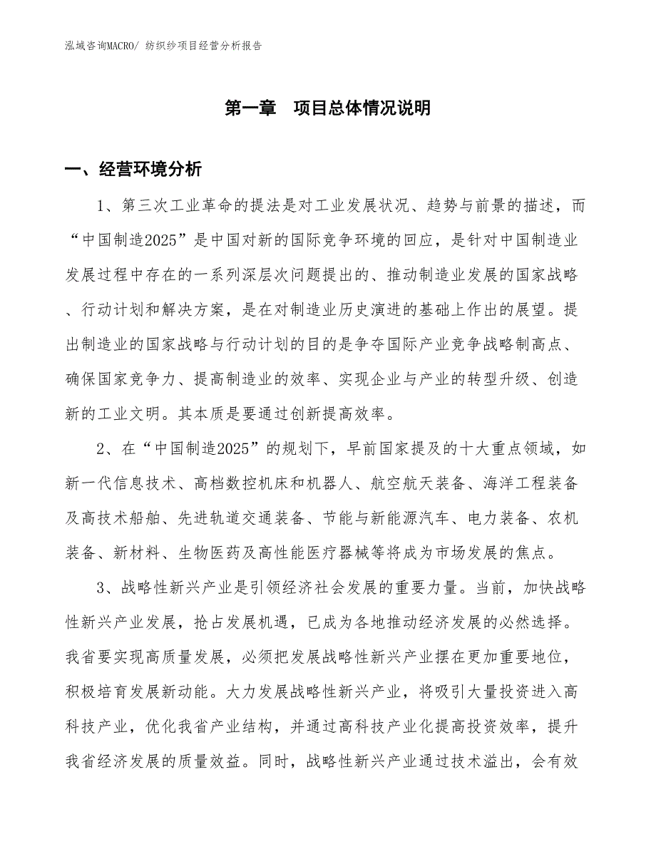 纺织纱项目经营分析报告_第1页