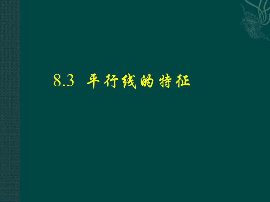 7.5 平行线的性质 课件4（冀教版七年级下册）.ppt_第1页