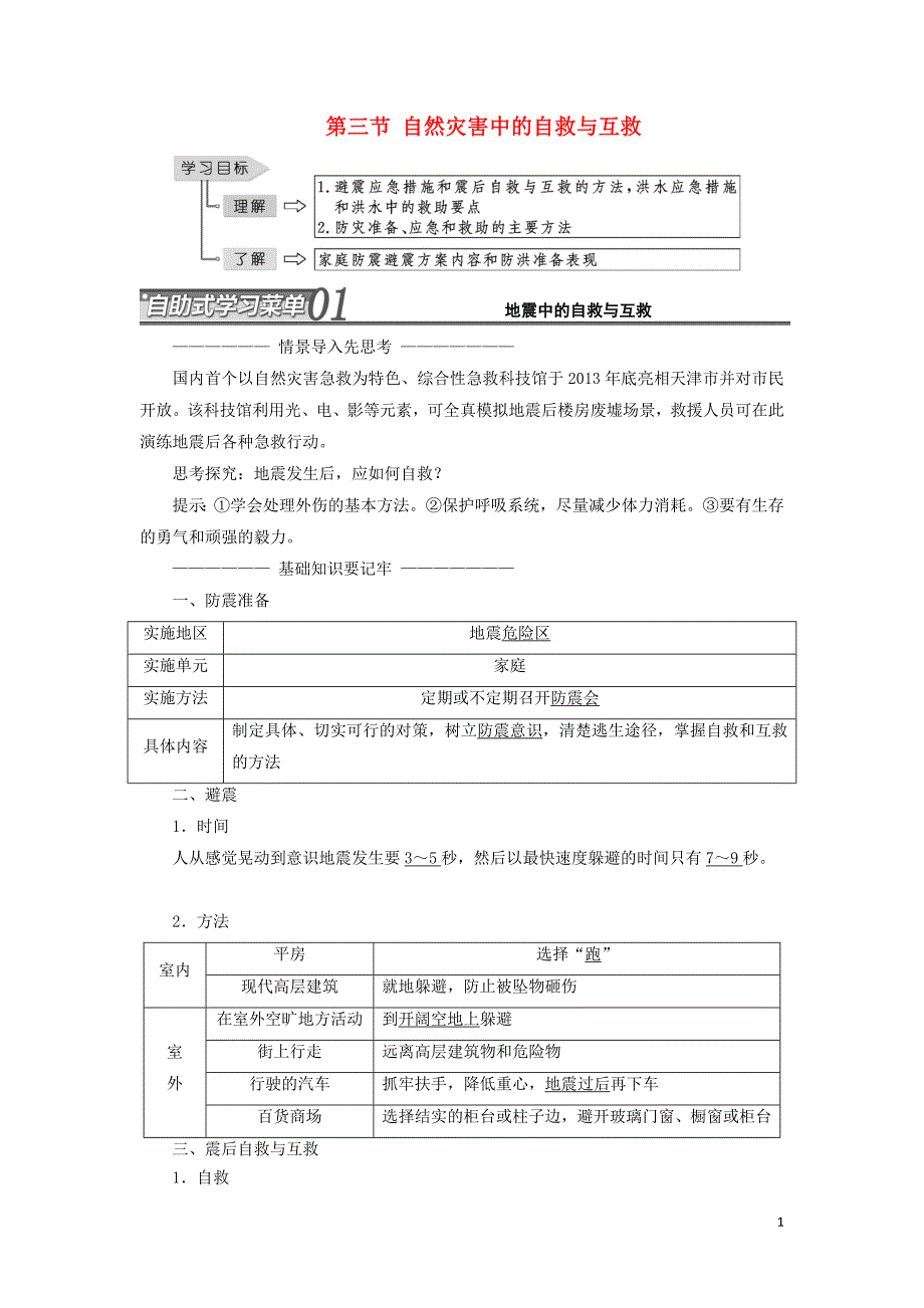 2017-2018学年高中地理第三章防灾与减灾第三节自然灾害的自救与互救教学案新人教版选修_第1页