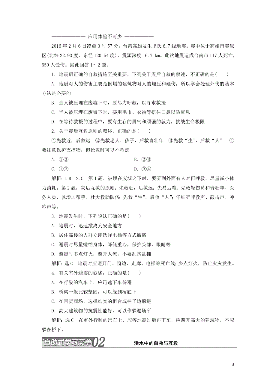 2017-2018学年高中地理第三章防灾与减灾第三节自然灾害的自救与互救教学案新人教版选修_第3页