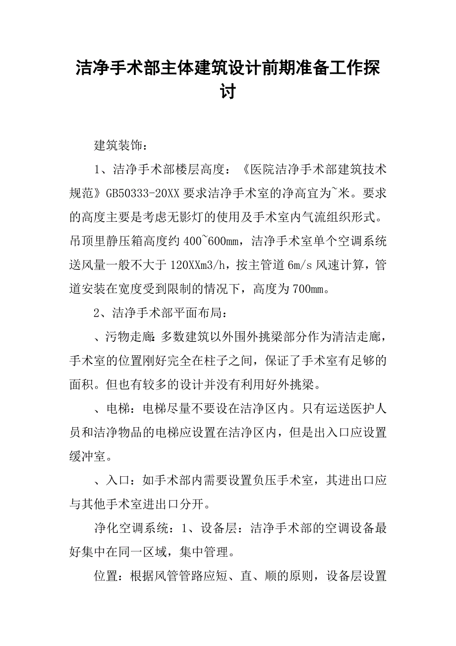 洁净手术部主体建筑设计前期准备工作探讨.doc_第1页