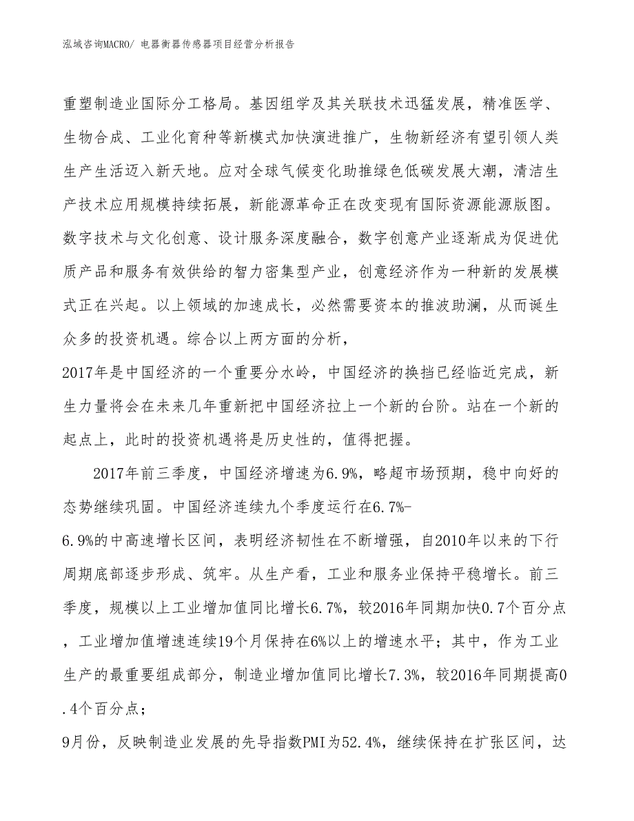 电器衡器传感器项目经营分析报告_第2页