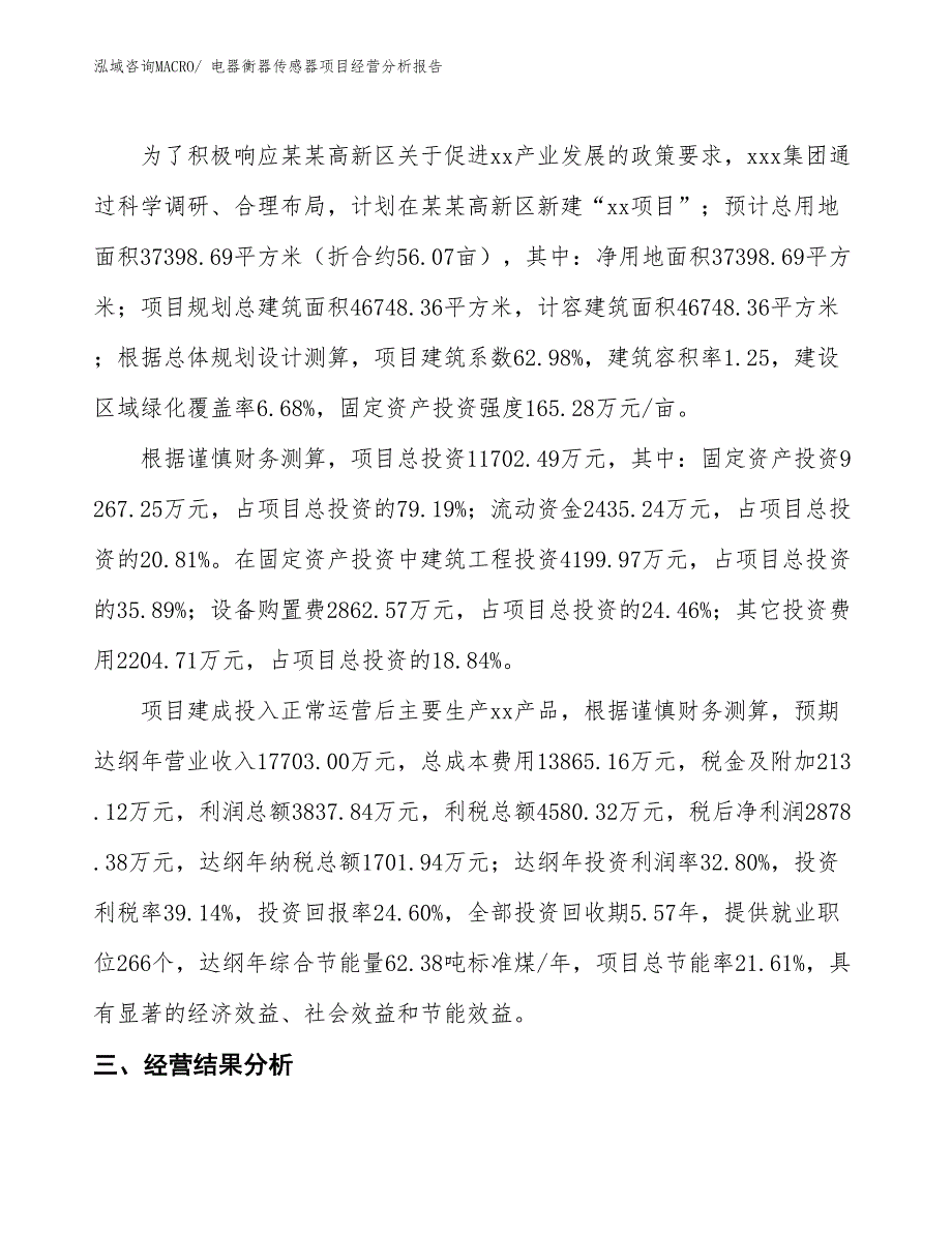 电器衡器传感器项目经营分析报告_第4页