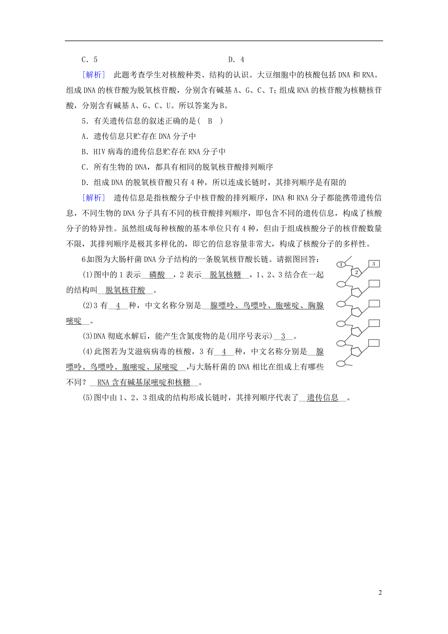 2017-2018年高中生物第二章组成细胞的分子第3节遗传信息的携带者--核酸训练新人教版必修_第2页