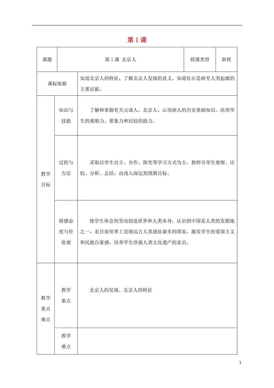 2017-2018学年七年级历史上册第1课中国早期人类的代表─北京人教案1新人教版_第1页