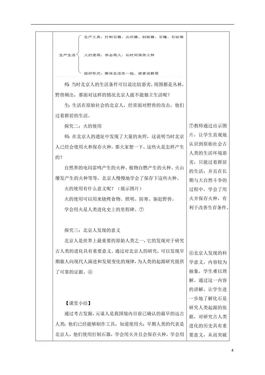 2017-2018学年七年级历史上册第1课中国早期人类的代表─北京人教案1新人教版_第4页