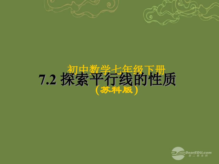 7.2.10 探索平行线的性质 教学素材 (苏科版七年级下) (14).ppt_第1页