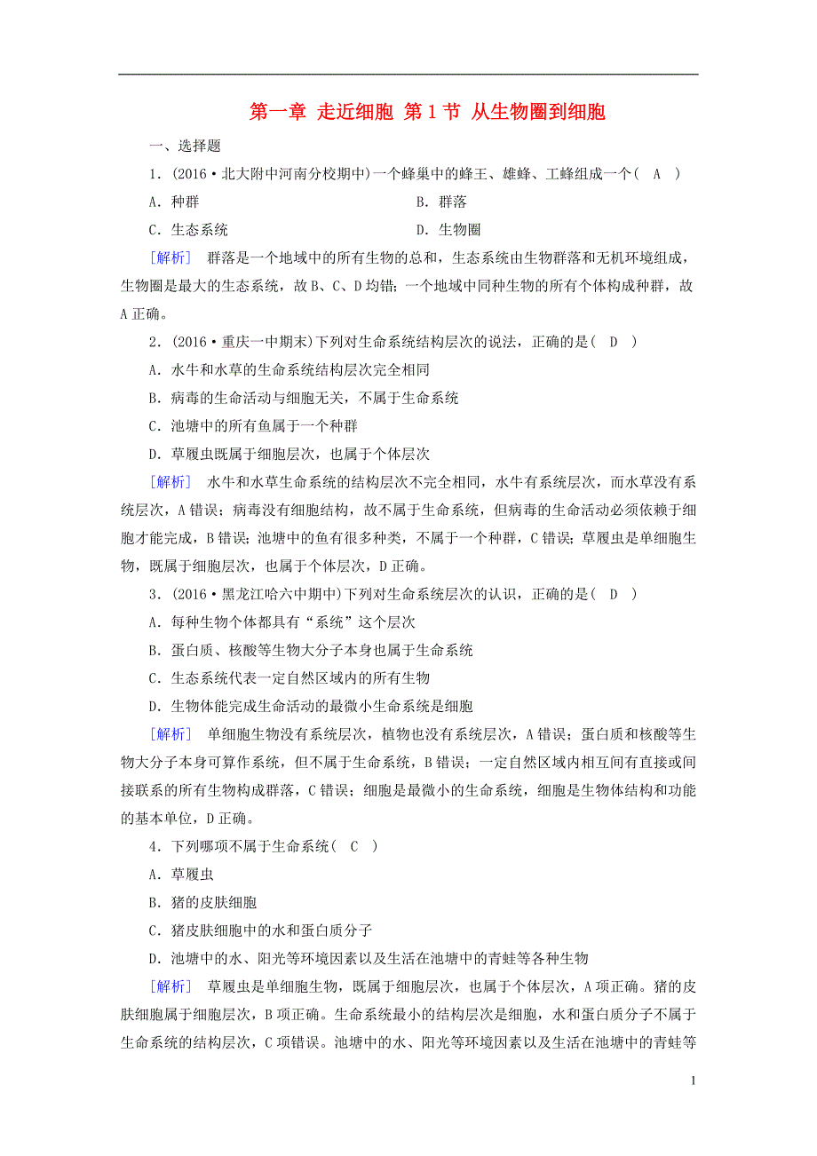 2017-2018年高中生物第一章走近细胞第1节从生物圈到细胞训练新人教版必修_第1页