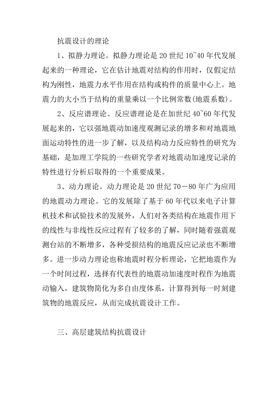 试论高层建筑结构抗震设计.doc_第3页