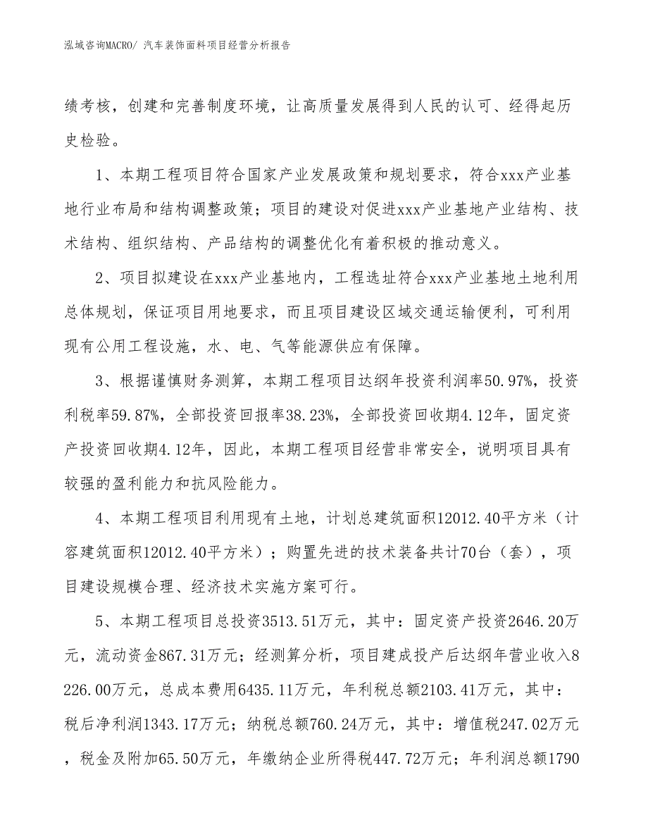 汽车装饰面料项目经营分析报告_第4页