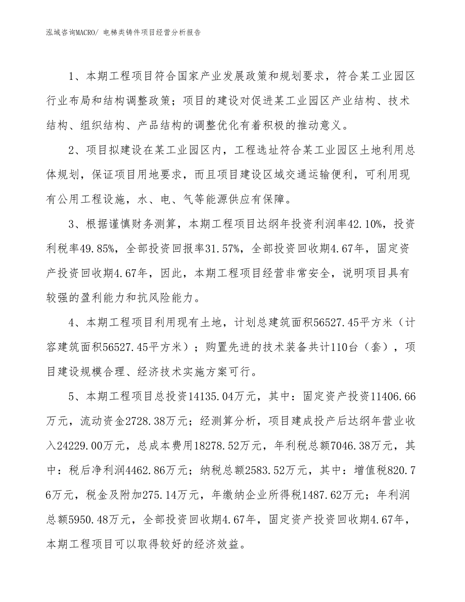 电梯类铸件项目经营分析报告_第4页