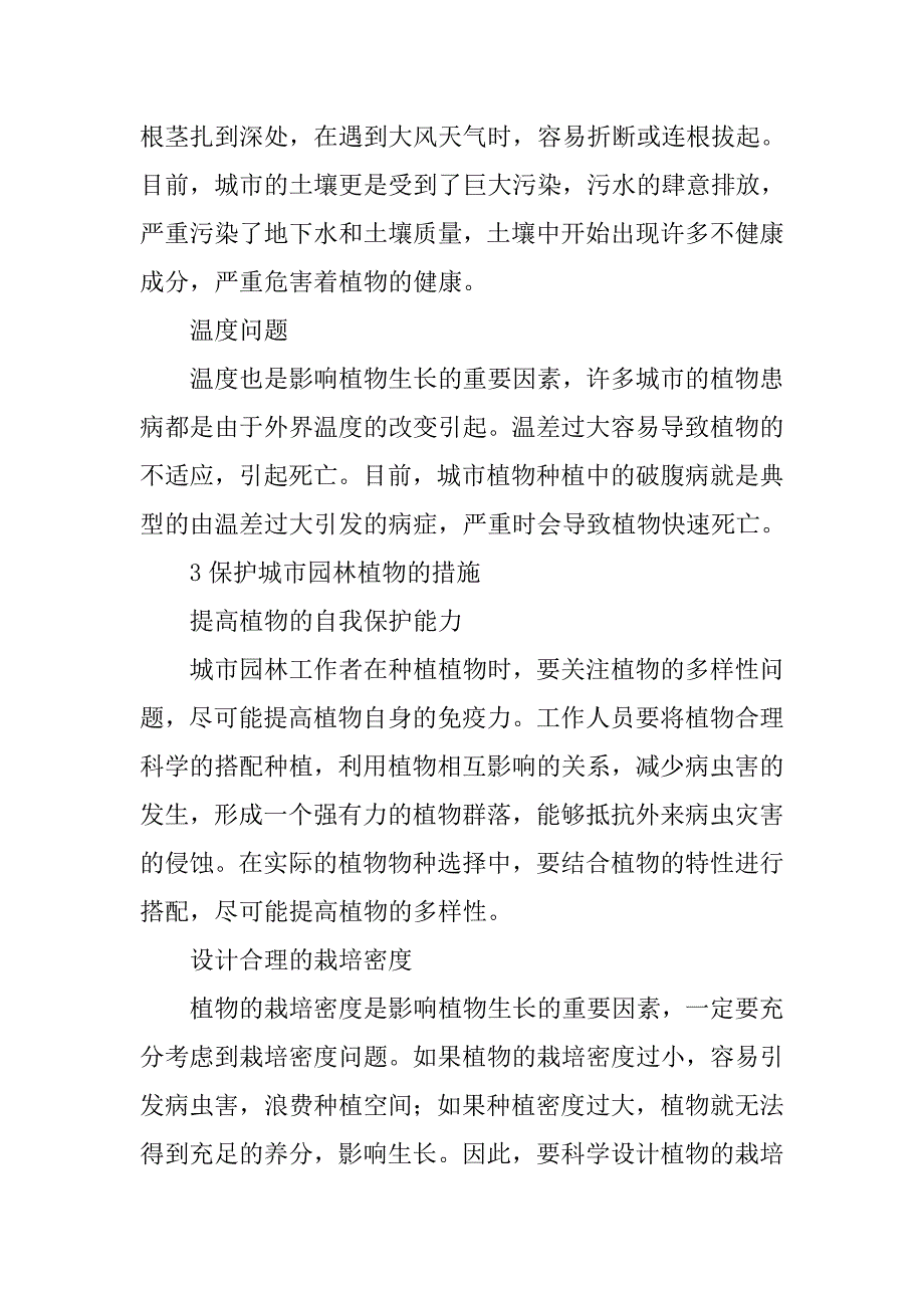 谈城市园林设计及园林植物保护.doc_第3页