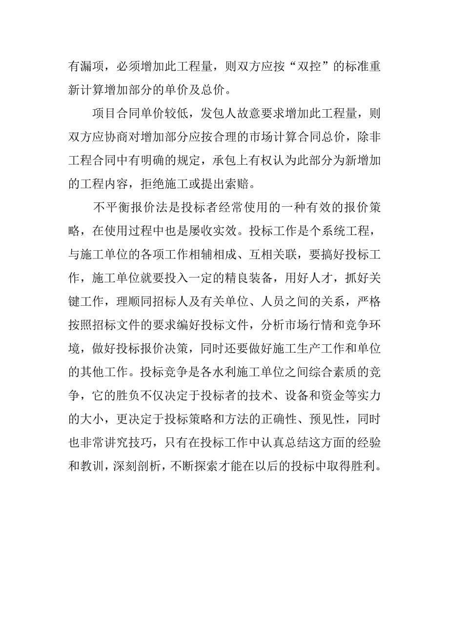 浅析不平衡报价法在水利工程投标中的应用.doc_第5页