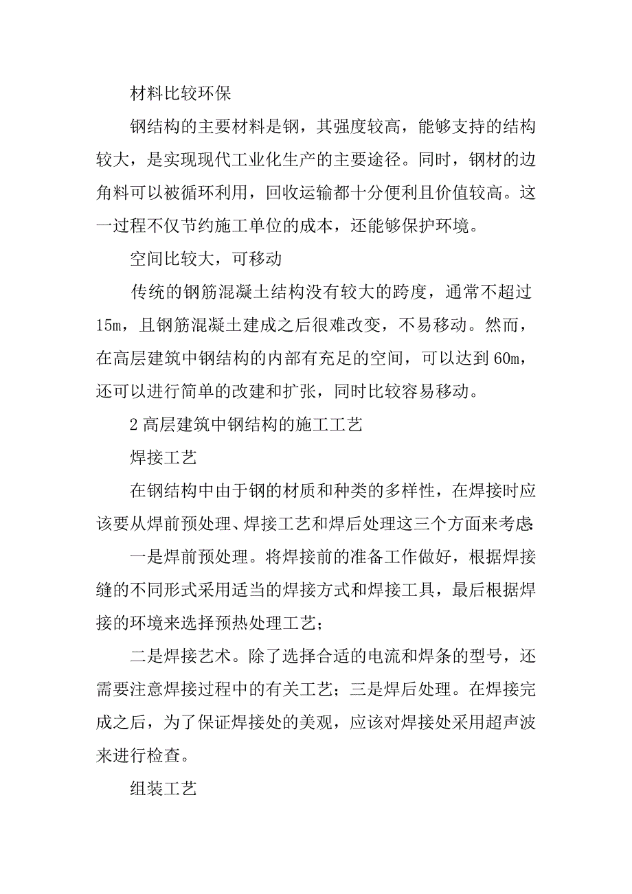 高层建筑中钢结构设计与施工的问题与解决措施.doc_第2页