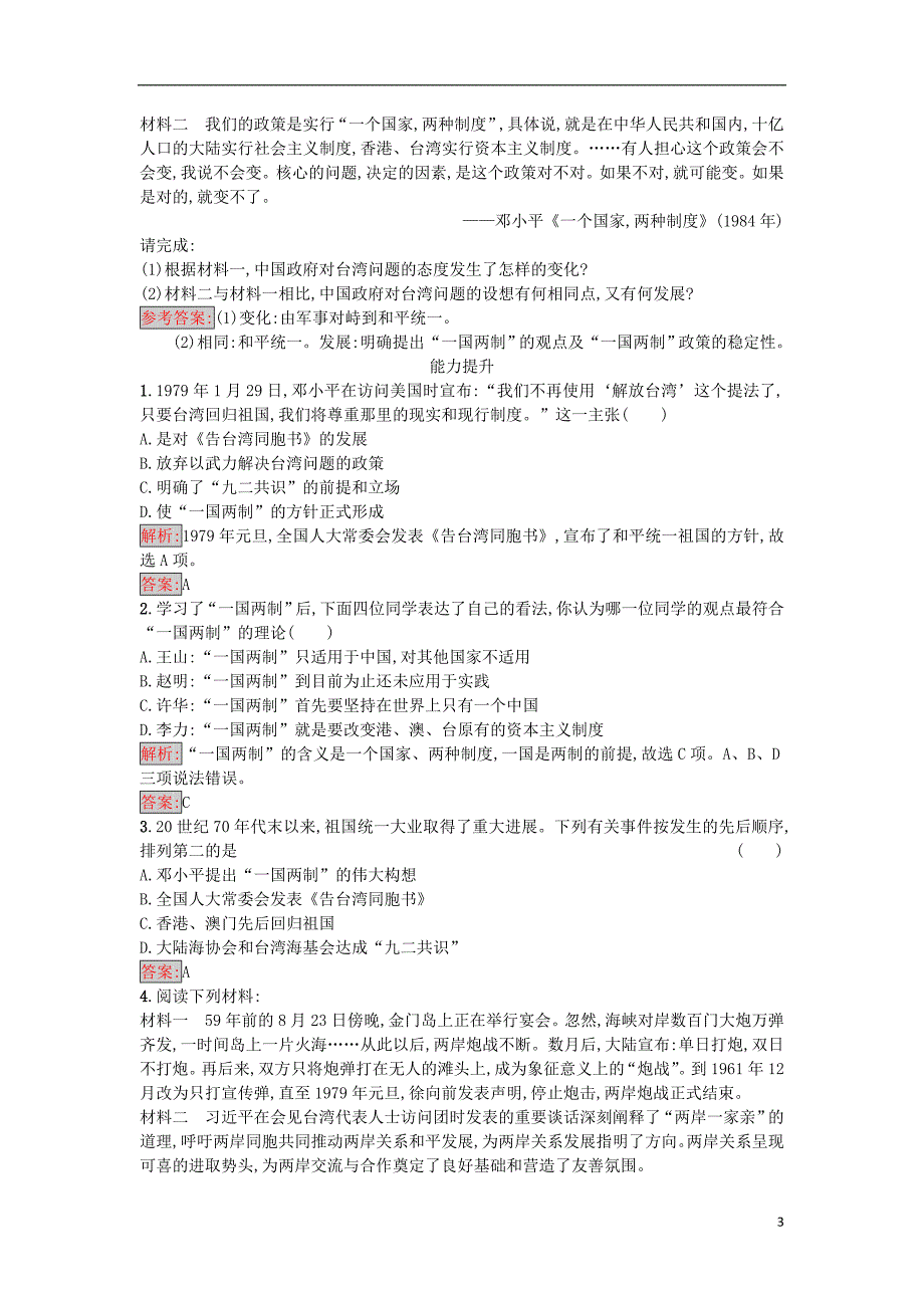 2017-2018学年高中历史第六单元中国社会主义的政治建设与祖国统一第23课祖国统一的历史潮流练习岳麓版必修_第3页