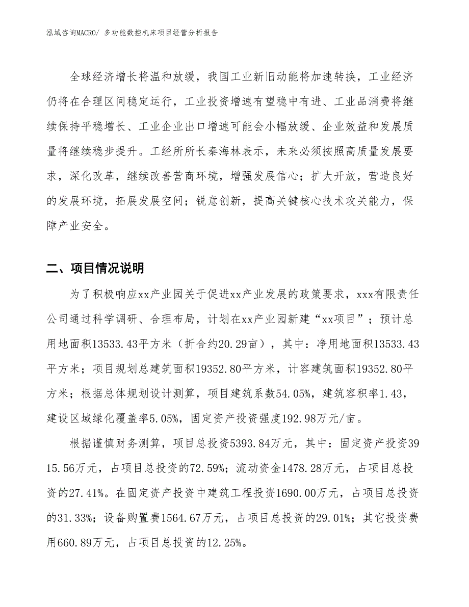 多功能数控机床项目经营分析报告_第3页