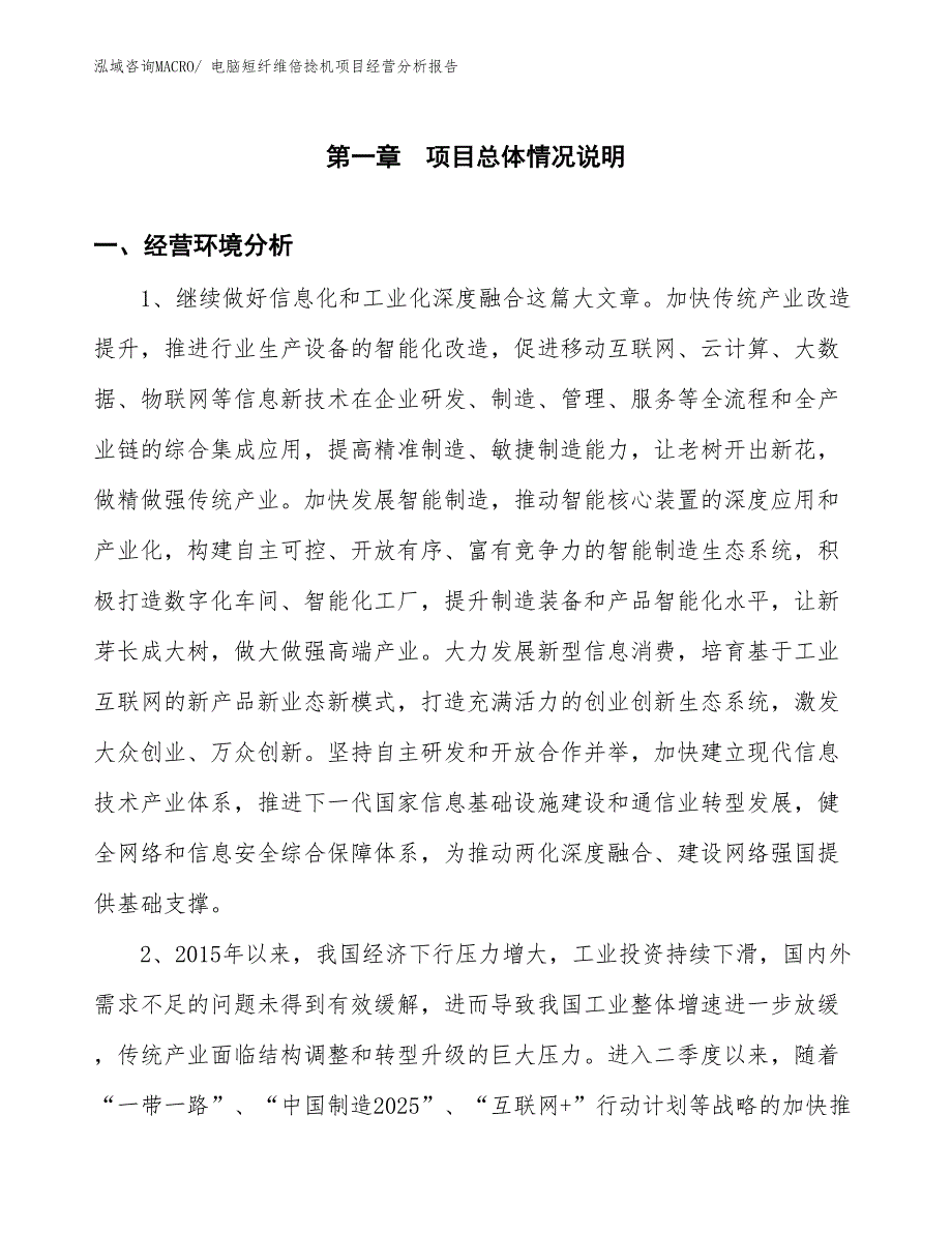 电脑短纤维倍捻机项目经营分析报告_第1页