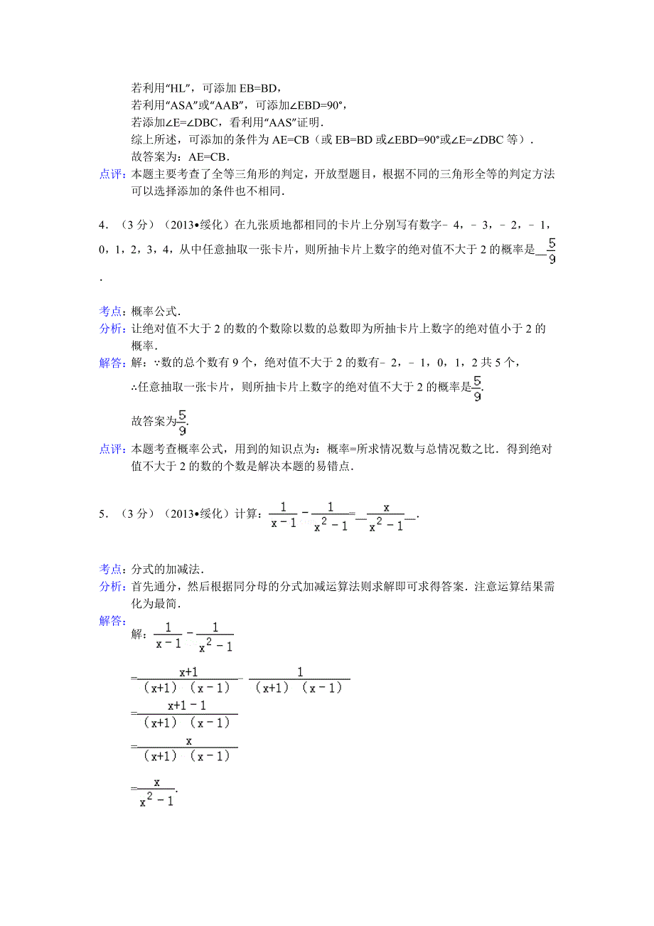 2013年初中数学中考绥化试题解析_第2页