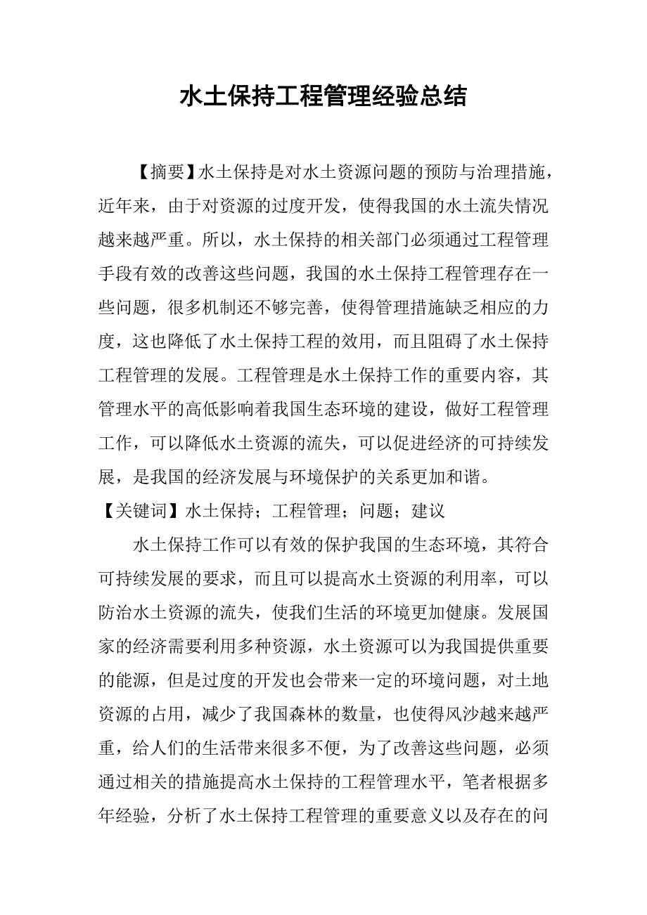 水土保持工程管理经验总结.doc_第1页