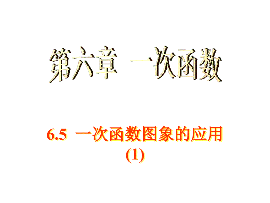 6.5 一次函数图像的应用（第1课时）配套课件 (北师大版八年级上册) .ppt_第1页