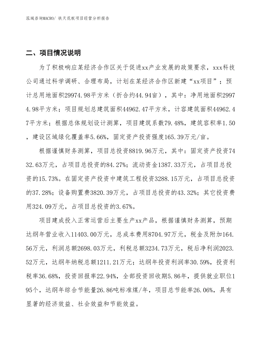 铁天花板项目经营分析报告_第2页