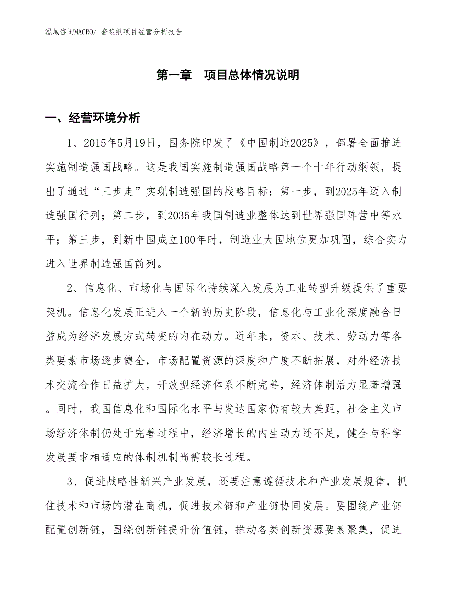 套袋纸项目经营分析报告_第1页