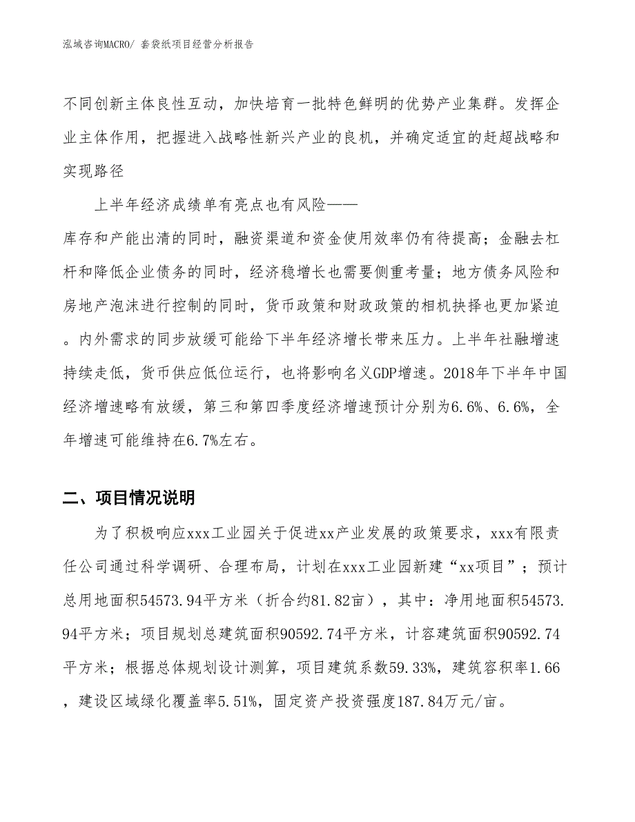 套袋纸项目经营分析报告_第2页