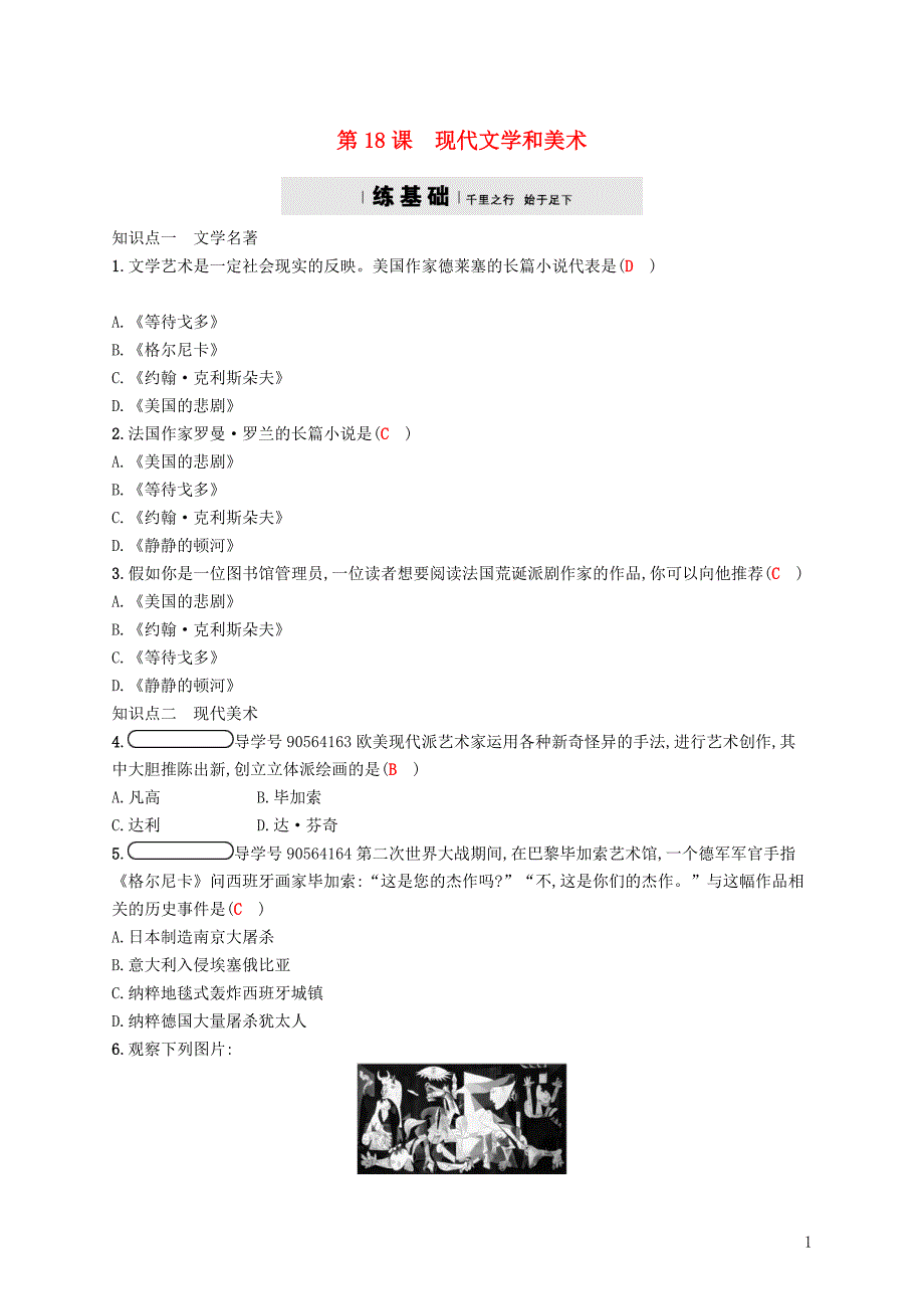 2017-2018学年九年级历史下册第八单元现代科学技术和文化18现代文学和美术课时练习新人教版_第1页