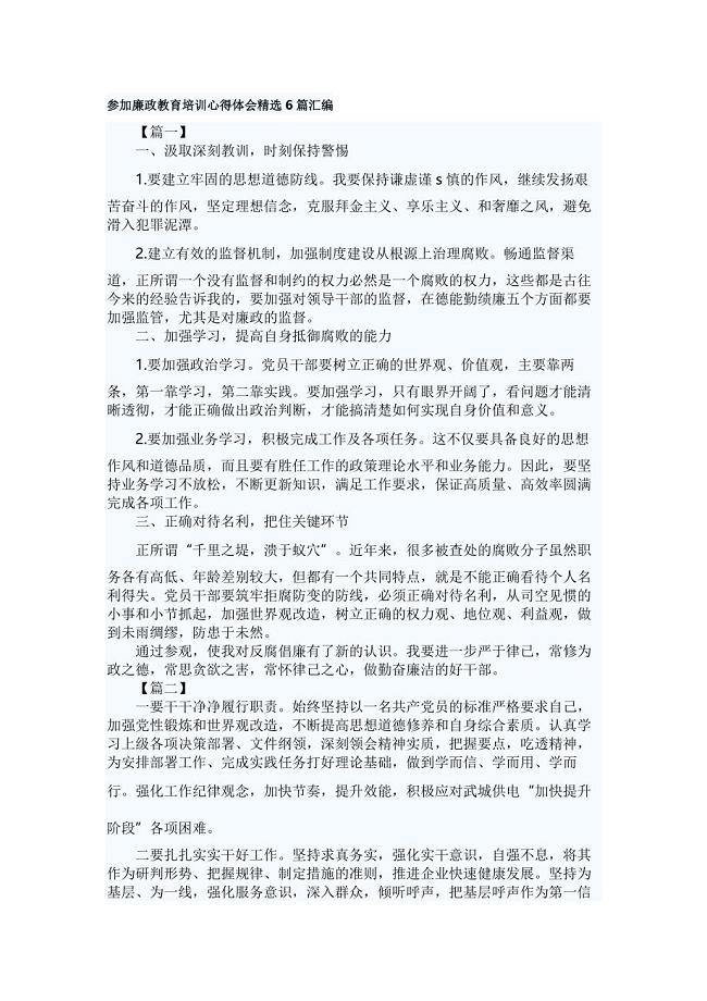 参加廉政教育培训心得体会精选6篇汇编