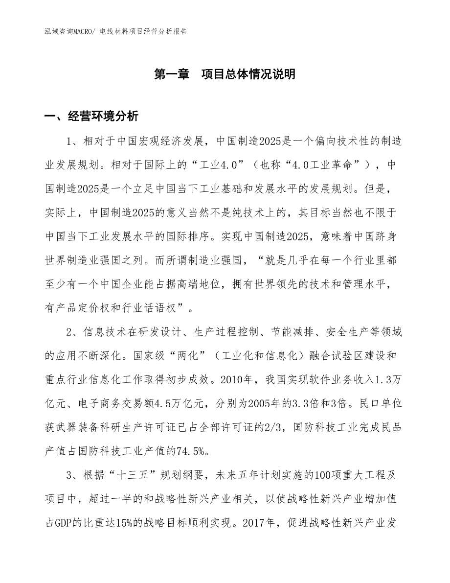 电线材料项目经营分析报告_第1页