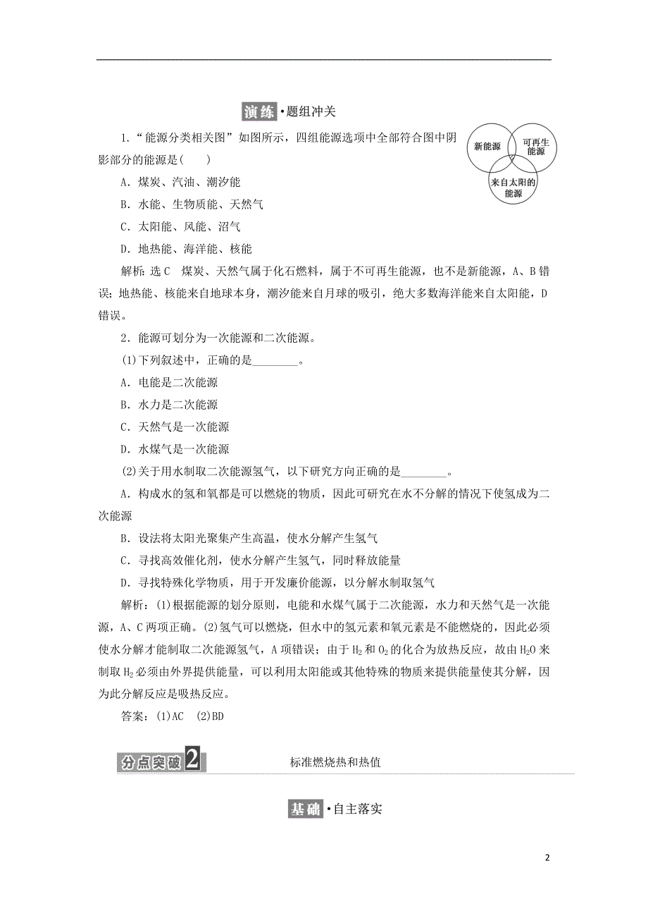 2017-2018学年高中化学专题1化学反应与能量变化第一单元化学反应中的热效应第3课时能源的充分利用教学案苏教版选修_第2页