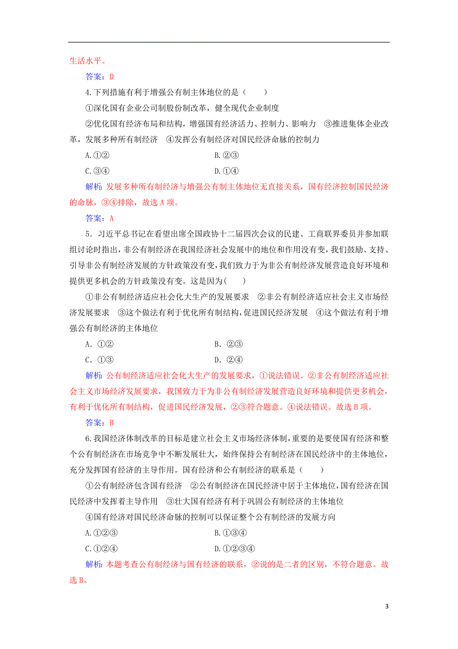 2017-2018学年高中政治第二单元生产劳动与经营第四课生产与经济制度第二框我国的基本经济制度检测新人教版必修_第3页