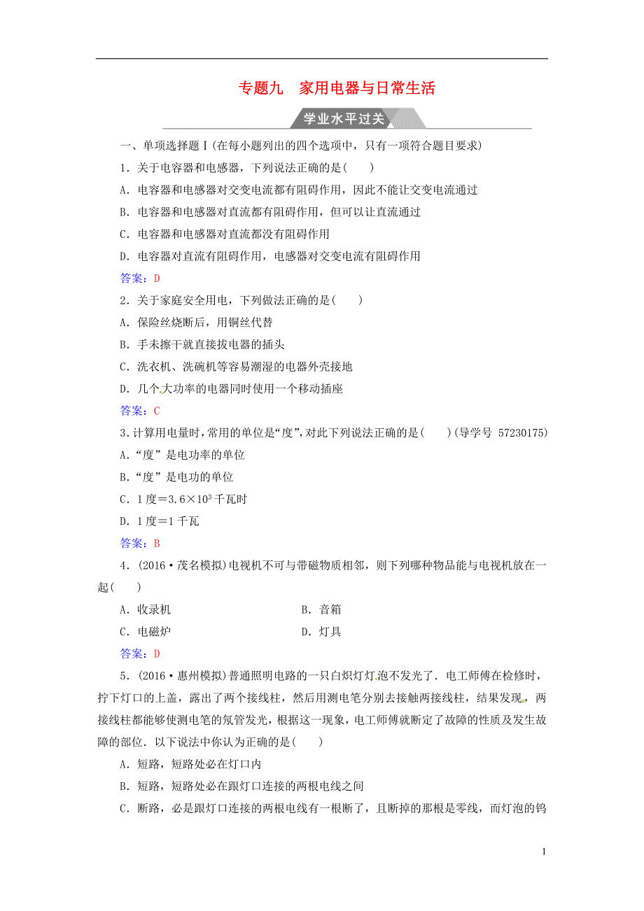 2017-2018学年高考物理一轮复习专题九家用电器与日常生活学业水平过关_第1页