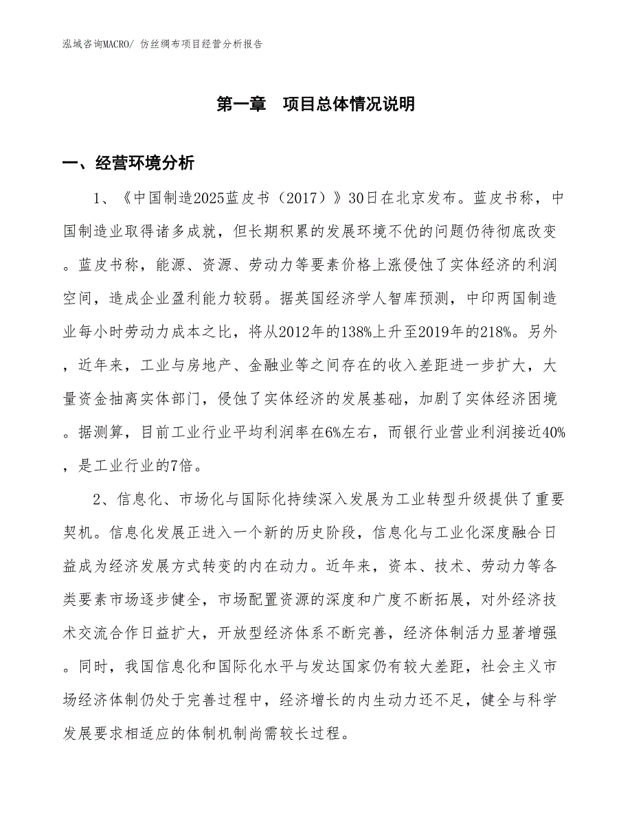 仿丝绸布项目经营分析报告_第1页