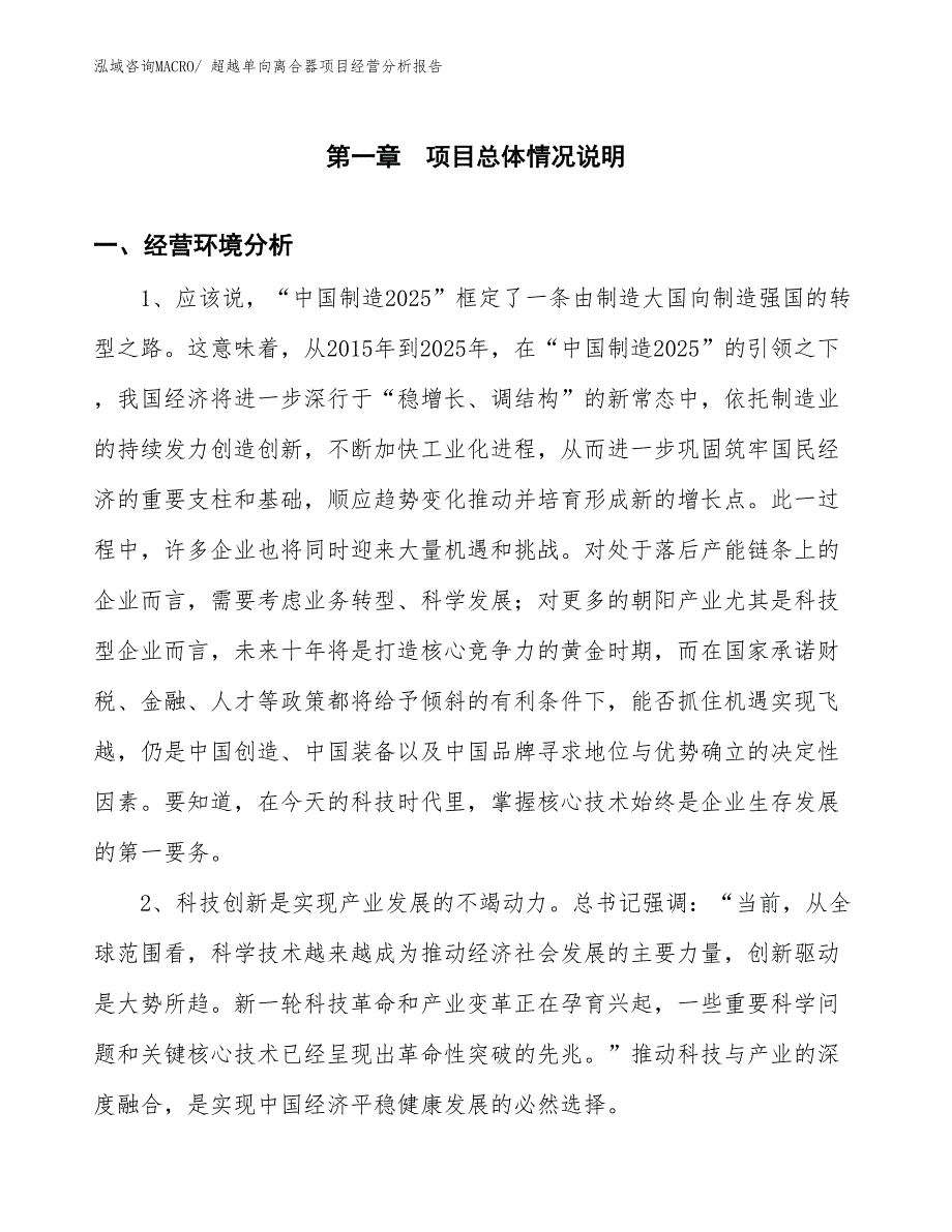 超越单向离合器项目经营分析报告_第1页