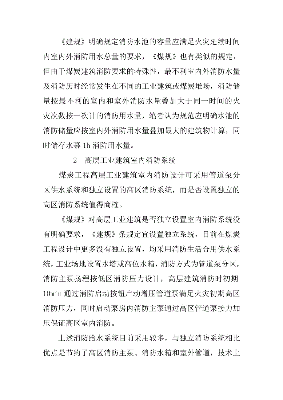 浅谈煤炭工程消防给水系统设计.doc_第3页