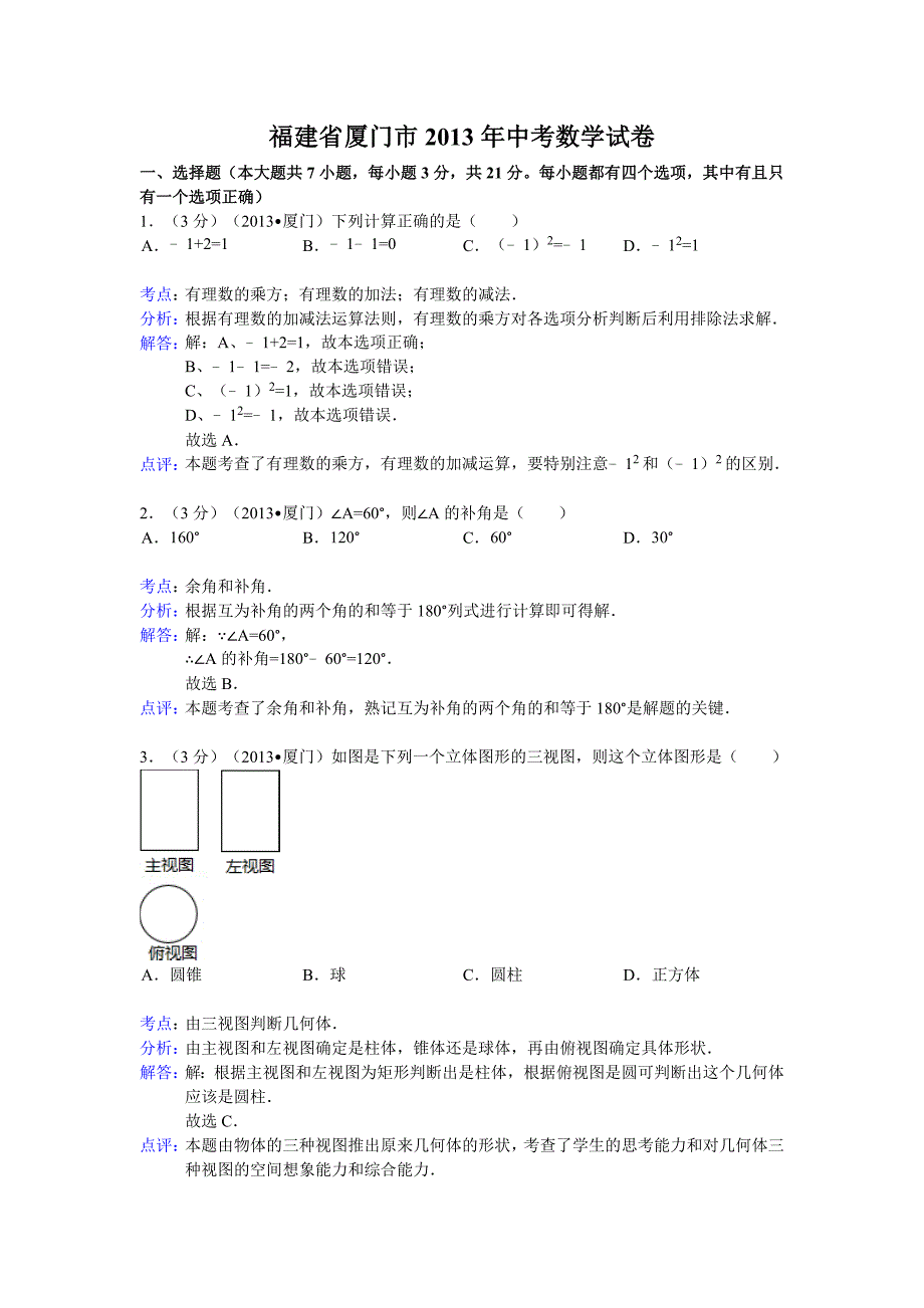 2013年初中数学中考厦门试题解析_第1页