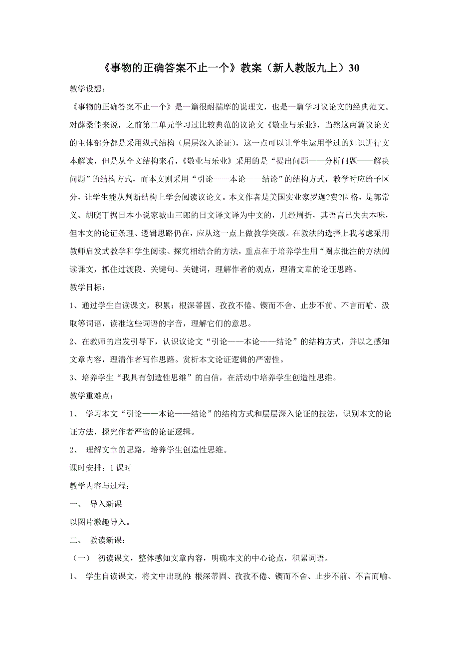 《事物的正确答案不止一个》教案（新人教版九上）30.doc_第1页