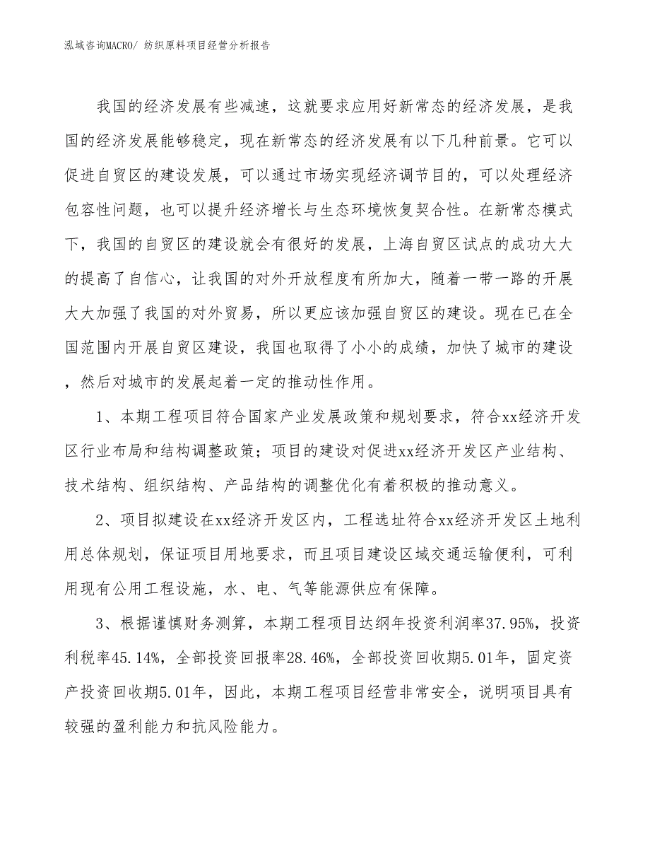 纺织原料项目经营分析报告_第4页