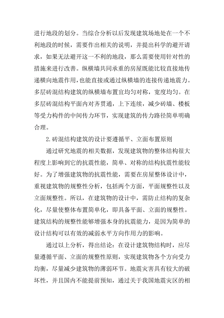 砖混建筑结构抗震设计的策略.doc_第2页