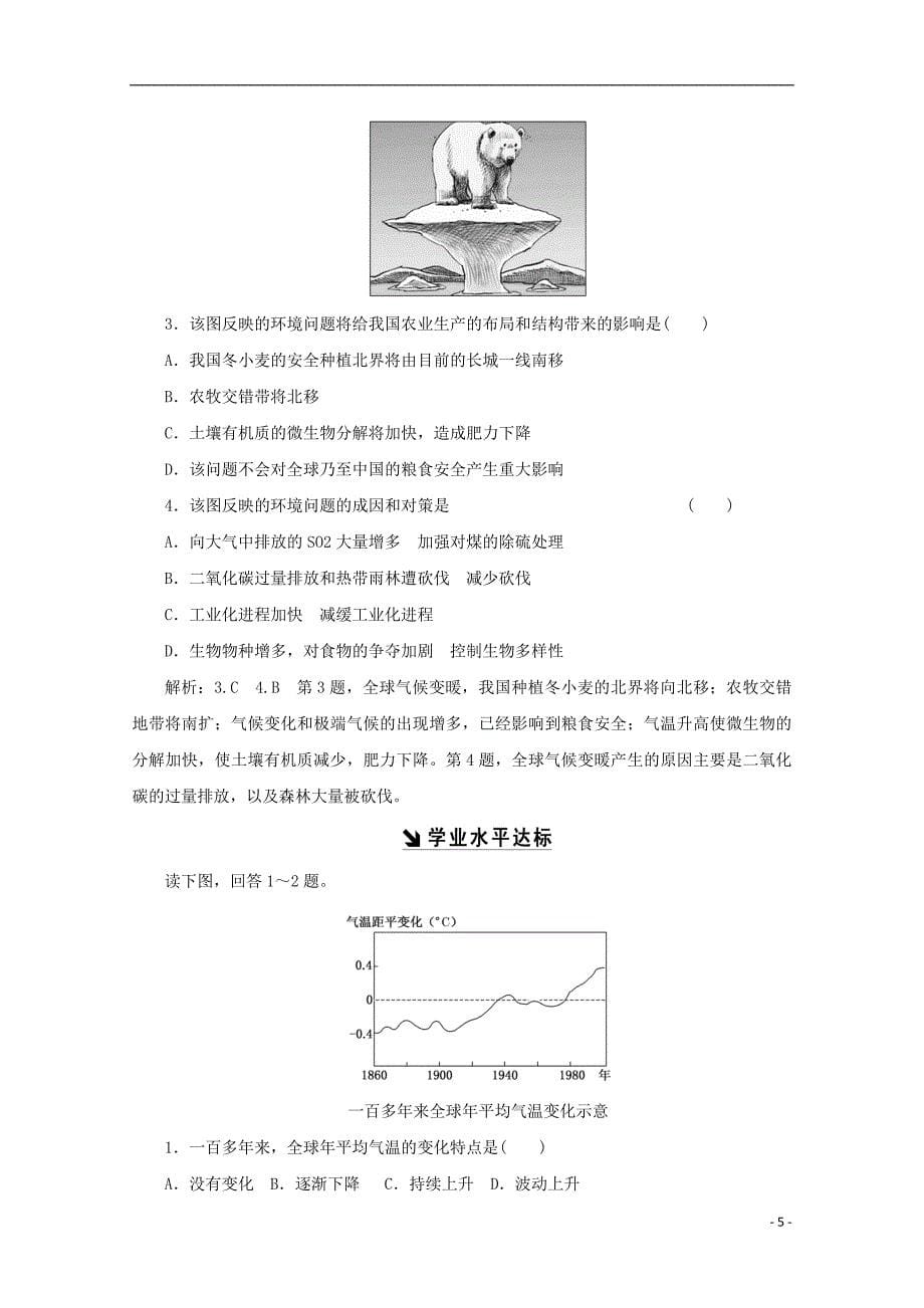 2017-2018学年高中地理第四章自然环境对人类活动的影响第二节全球气候变化对人类活动的影响习题湘教版必修_第5页