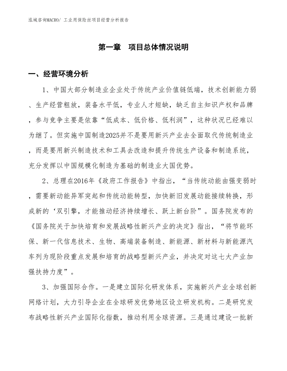 工业用保险丝项目经营分析报告_第1页